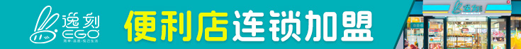 逸刻ego便利店加盟
